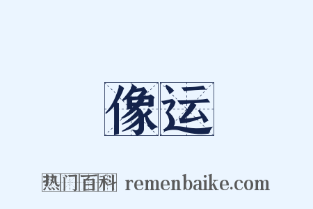 像运是什么意思的图片